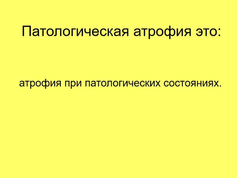 Патологическая атрофия это: атрофия при патологических состояниях.
